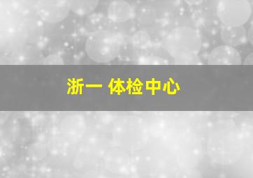 浙一 体检中心